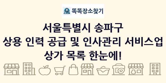 서울특별시 송파구 상용 인력 공급 및 인사관리 서비스업 상가 목록 및 정보