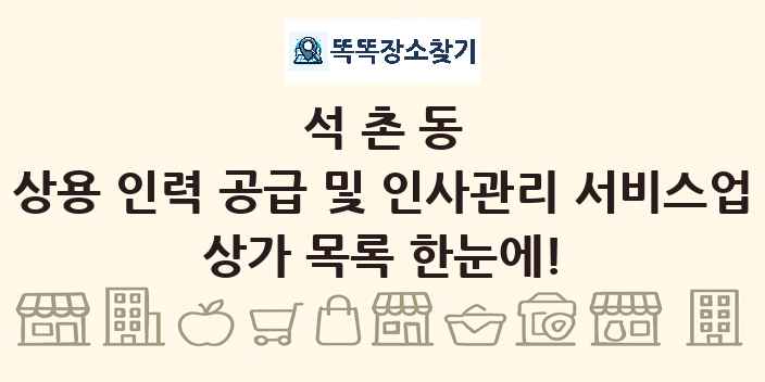 석촌동 상용 인력 공급 및 인사관리 서비스업 상가 목록 및 정보