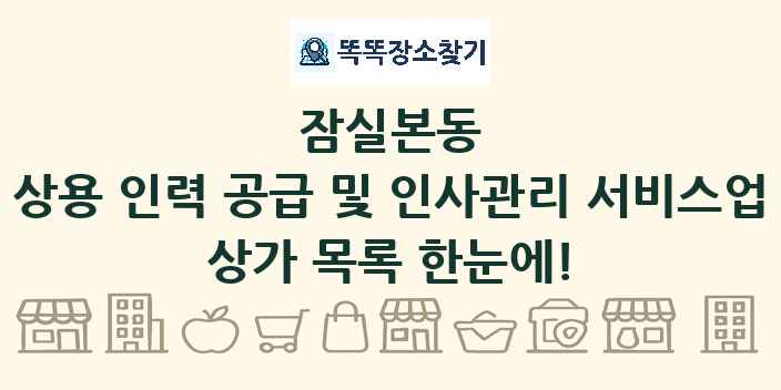 잠실본동 상용 인력 공급 및 인사관리 서비스업 상가 목록 및 정보