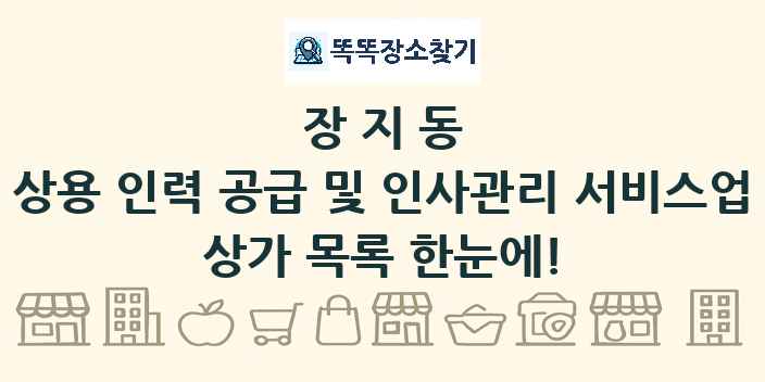 장지동 상용 인력 공급 및 인사관리 서비스업 상가 목록 및 정보