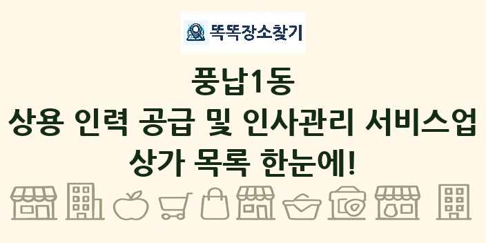풍납1동 상용 인력 공급 및 인사관리 서비스업 상가 목록 및 정보