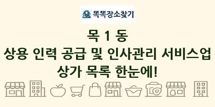 목1동 상용 인력 공급 및 인사관리 서비스업 상가 목록 및 정보