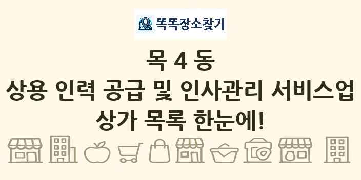 목4동 상용 인력 공급 및 인사관리 서비스업 상가 목록 및 정보