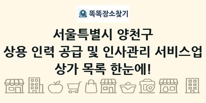 서울특별시 양천구 상용 인력 공급 및 인사관리 서비스업 상가 목록 및 정보