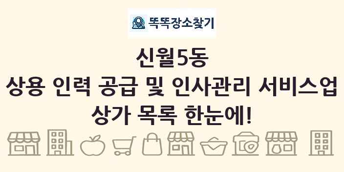 신월5동 상용 인력 공급 및 인사관리 서비스업 상가 목록 및 정보