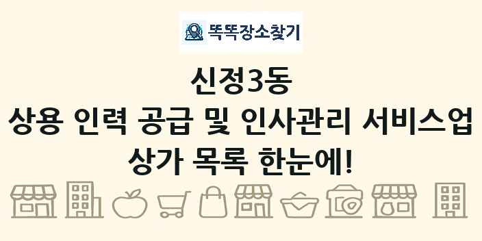 신정3동 상용 인력 공급 및 인사관리 서비스업 상가 목록 및 정보