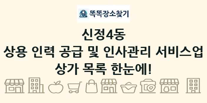 신정4동 상용 인력 공급 및 인사관리 서비스업 상가 목록 및 정보