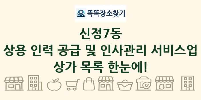 신정7동 상용 인력 공급 및 인사관리 서비스업 상가 목록 및 정보