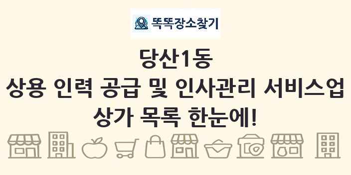 당산1동 상용 인력 공급 및 인사관리 서비스업 상가 목록 및 정보