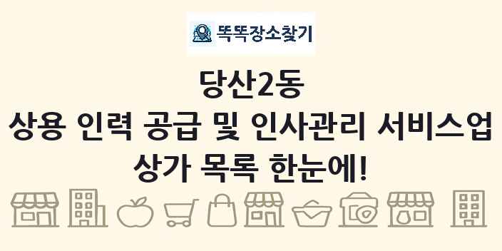 당산2동 상용 인력 공급 및 인사관리 서비스업 상가 목록 및 정보