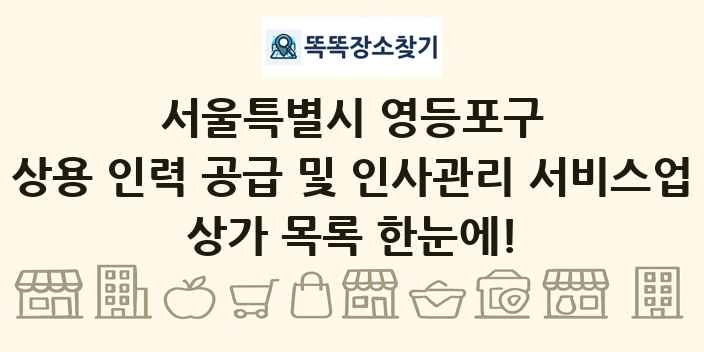 서울특별시 영등포구 상용 인력 공급 및 인사관리 서비스업 상가 목록 및 정보