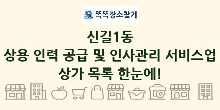 신길1동 상용 인력 공급 및 인사관리 서비스업 상가 목록 및 정보
