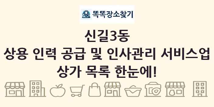신길3동 상용 인력 공급 및 인사관리 서비스업 상가 목록 및 정보