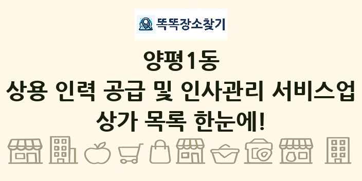 양평1동 상용 인력 공급 및 인사관리 서비스업 상가 목록 및 정보