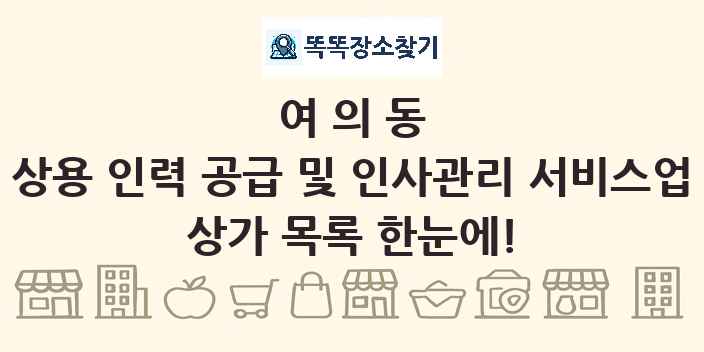 여의동 상용 인력 공급 및 인사관리 서비스업 상가 목록 및 정보
