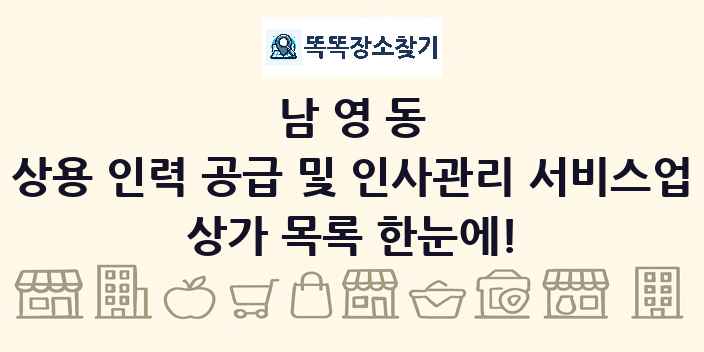 남영동 상용 인력 공급 및 인사관리 서비스업 상가 목록 및 정보
