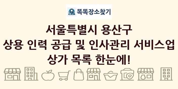 서울특별시 용산구 상용 인력 공급 및 인사관리 서비스업 상가 목록 및 정보