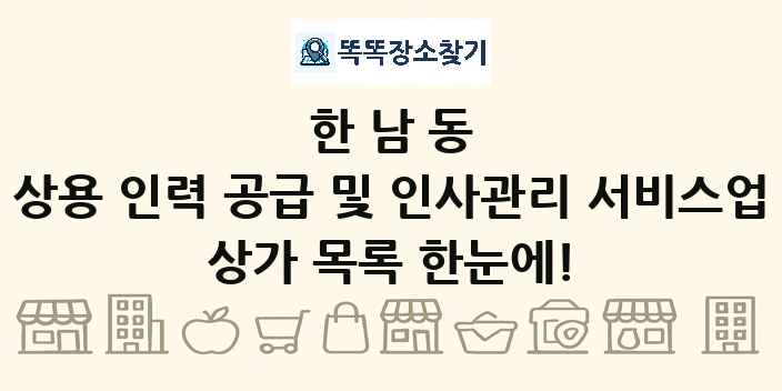 한남동 상용 인력 공급 및 인사관리 서비스업 상가 목록 및 정보