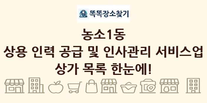 농소1동 상용 인력 공급 및 인사관리 서비스업 상가 목록 및 정보