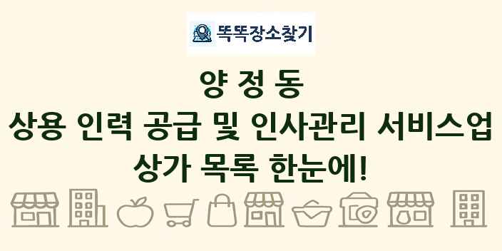 양정동 상용 인력 공급 및 인사관리 서비스업 상가 목록 및 정보