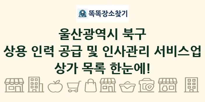 울산광역시 북구 상용 인력 공급 및 인사관리 서비스업 상가 목록 및 정보