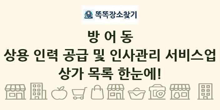 방어동 상용 인력 공급 및 인사관리 서비스업 상가 목록 및 정보
