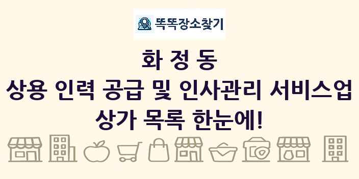 화정동 상용 인력 공급 및 인사관리 서비스업 상가 목록 및 정보