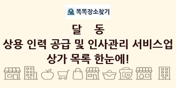 달동 상용 인력 공급 및 인사관리 서비스업 상가 목록 및 정보