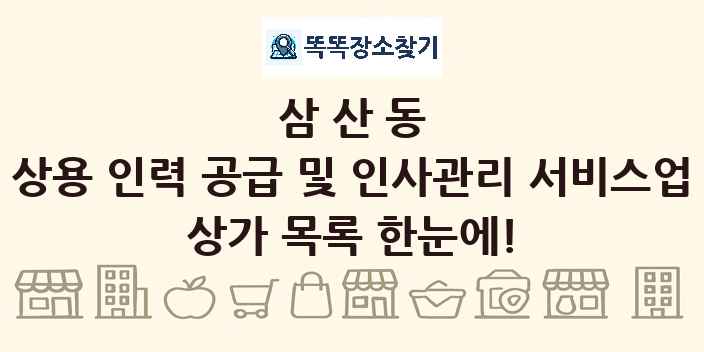 삼산동 상용 인력 공급 및 인사관리 서비스업 상가 목록 및 정보