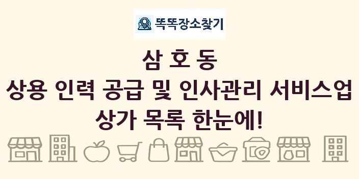 삼호동 상용 인력 공급 및 인사관리 서비스업 상가 목록 및 정보