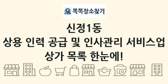 신정1동 상용 인력 공급 및 인사관리 서비스업 상가 목록 및 정보