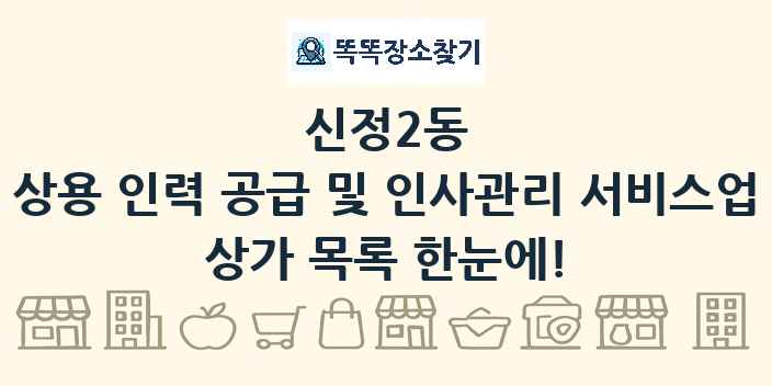 신정2동 상용 인력 공급 및 인사관리 서비스업 상가 목록 및 정보