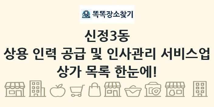 신정3동 상용 인력 공급 및 인사관리 서비스업 상가 목록 및 정보