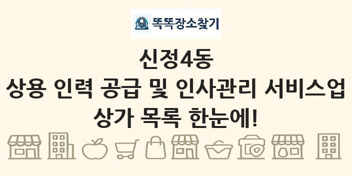 신정4동 상용 인력 공급 및 인사관리 서비스업 상가 목록 및 정보