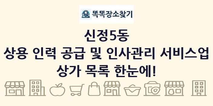 신정5동 상용 인력 공급 및 인사관리 서비스업 상가 목록 및 정보