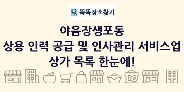 야음장생포동 상용 인력 공급 및 인사관리 서비스업 상가 목록 및 정보