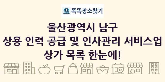 울산광역시 남구 상용 인력 공급 및 인사관리 서비스업 상가 목록 및 정보