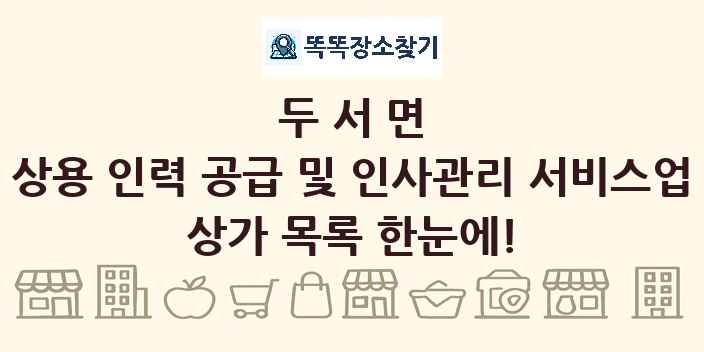 두서면 상용 인력 공급 및 인사관리 서비스업 상가 목록 및 정보