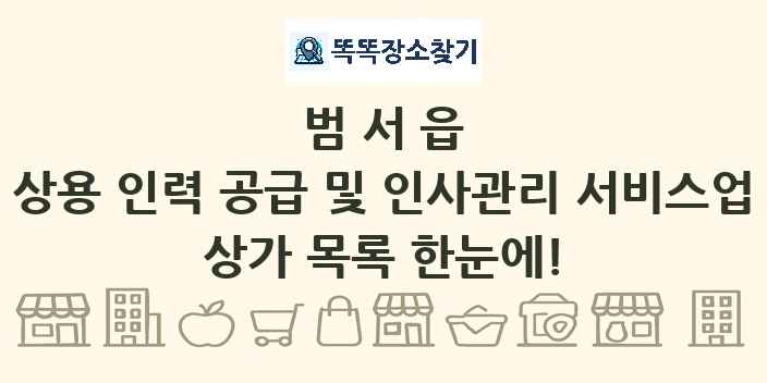 범서읍 상용 인력 공급 및 인사관리 서비스업 상가 목록 및 정보