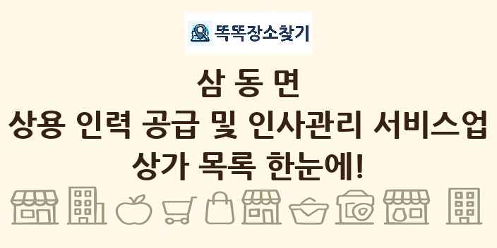 삼동면 상용 인력 공급 및 인사관리 서비스업 상가 목록 및 정보