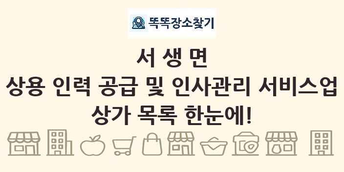 서생면 상용 인력 공급 및 인사관리 서비스업 상가 목록 및 정보