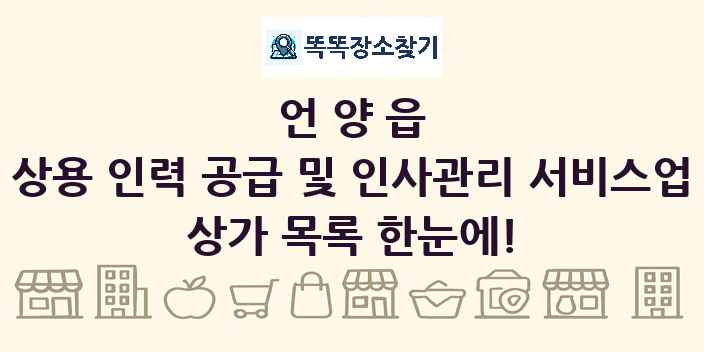 언양읍 상용 인력 공급 및 인사관리 서비스업 상가 목록 및 정보