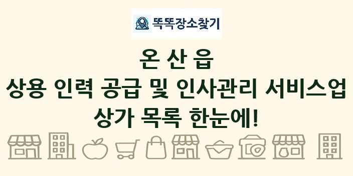 온산읍 상용 인력 공급 및 인사관리 서비스업 상가 목록 및 정보