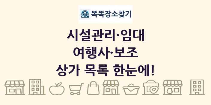 여행사·보조 상가 목록 및 정보