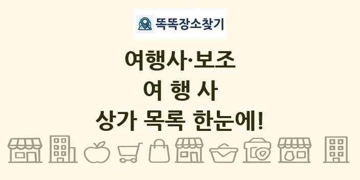 여행사 상가 목록 및 정보