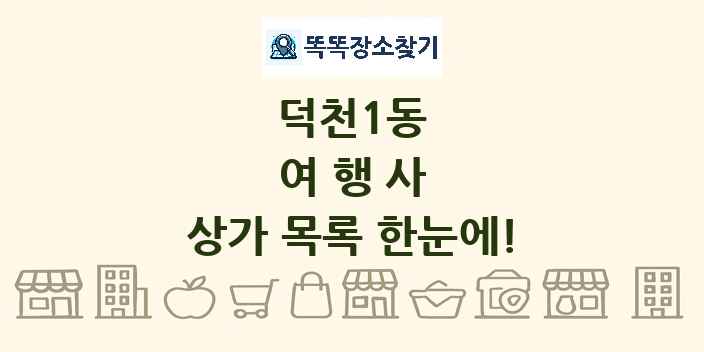 덕천1동 여행사 상가 목록 및 정보