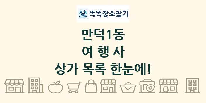 만덕1동 여행사 상가 목록 및 정보