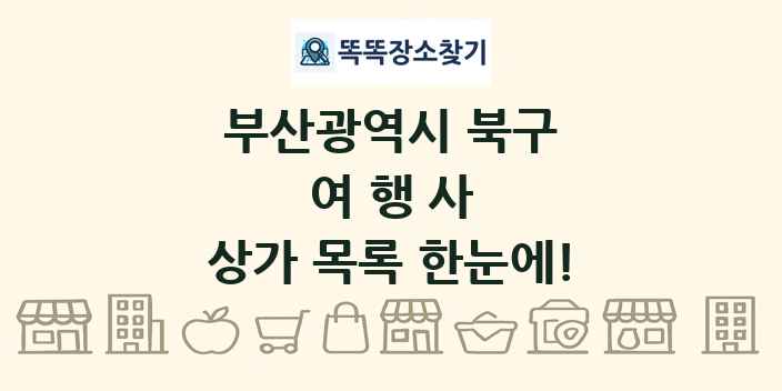 부산광역시 북구 여행사 상가 목록 및 정보