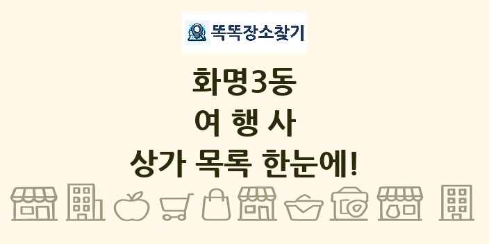 화명3동 여행사 상가 목록 및 정보
