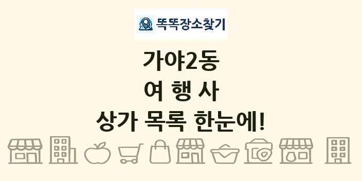 가야2동 여행사 상가 목록 및 정보